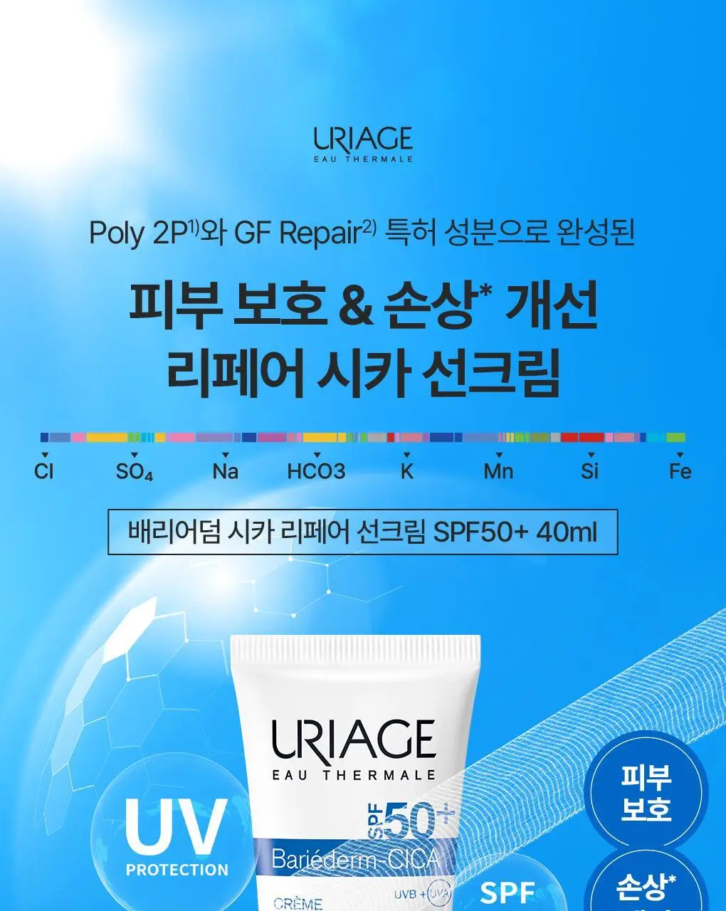 [손상개선썬크림] 유리아쥬 배리어덤 시카 리페어 썬크림 40ML (SPF50+) 상세페이지 2